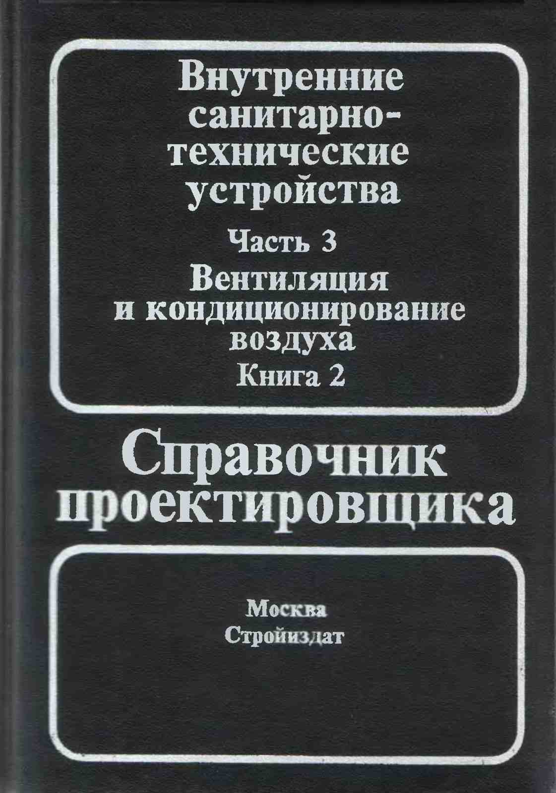 Скачать книгу системы вентиляции и кондиционирования воздуха